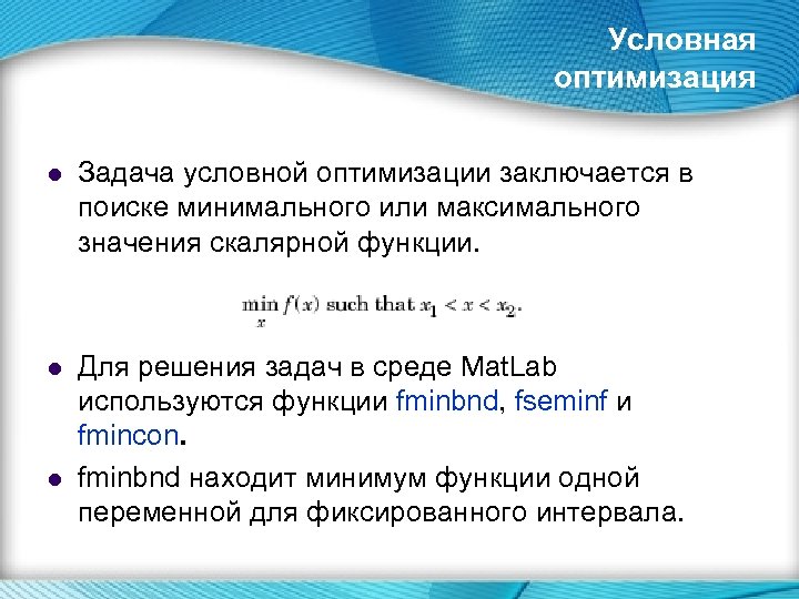 Оптимальный это какой. Задача условной оптимизации. Задача условной и безусловной оптимизации. Методы решения задач условной оптимизации. Задача условной оптимизации пример.