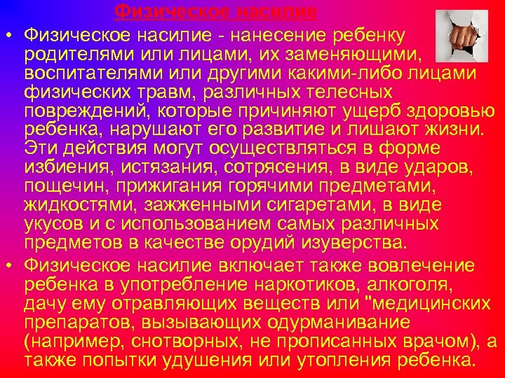 Физическое насилие • Физическое насилие - нанесение ребенку родителями или лицами, их заменяющими, воспитателями