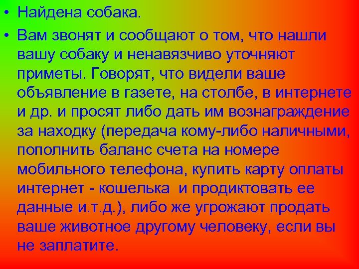  • Найдена собака. • Вам звонят и сообщают о том, что нашли вашу