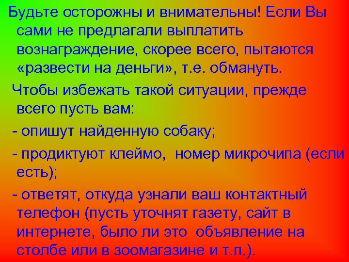 Будьте осторожны и внимательны! Если Вы сами не предлагали выплатить вознаграждение, скорее всего, пытаются