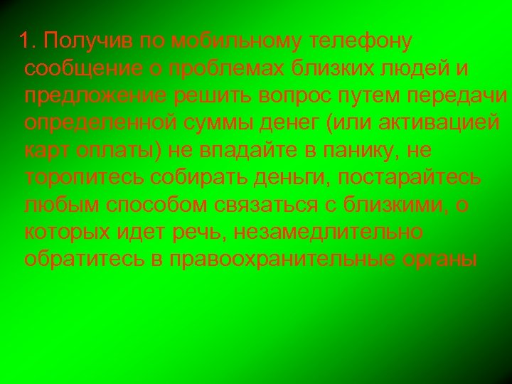 1. Получив по мобильному телефону сообщение о проблемах близких людей и предложение решить вопрос