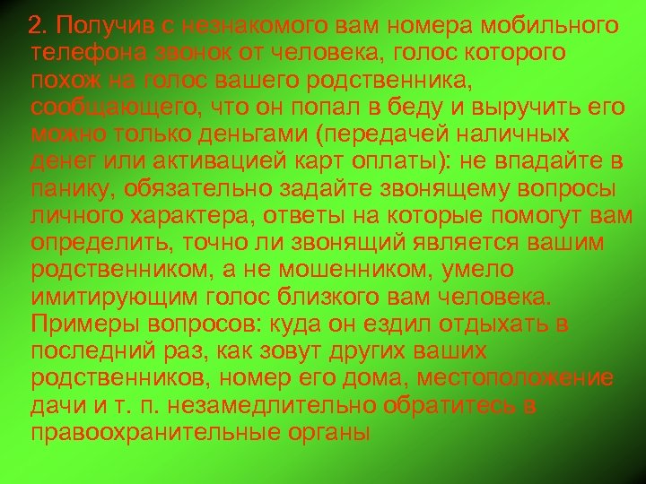 2. Получив с незнакомого вам номера мобильного телефона звонок от человека, голос которого похож