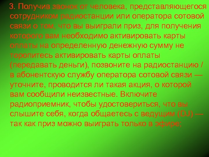 3. Получив звонок от человека, представляющегося сотрудником радиостанции или оператора сотовой связи о том,