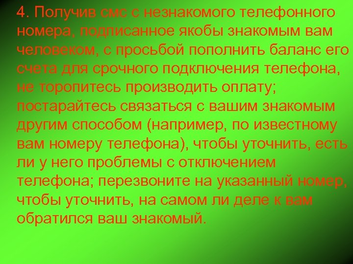 4. Получив смс с незнакомого телефонного номера, подписанное якобы знакомым вам человеком, с просьбой