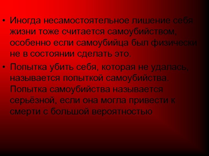  • Иногда несамостоятельное лишение себя жизни тоже считается самоубийством, особенно если самоубийца был