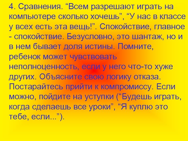 4. Сравнения. “Всем разрешают играть на компьютере сколько хочешь”, “У нас в классе у