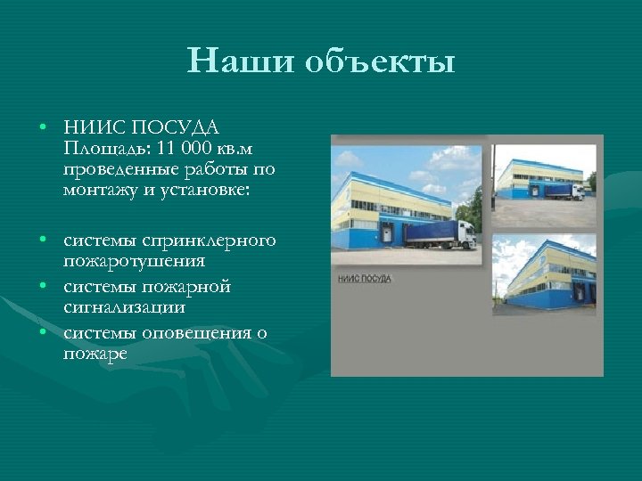 Наши объекты • НИИС ПОСУДА Площадь: 11 000 кв. м проведенные работы по монтажу