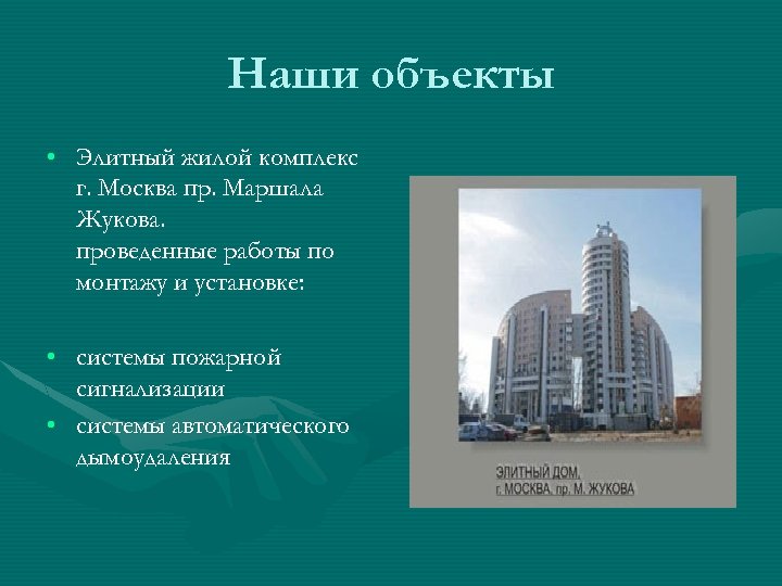 Наши объекты • Элитный жилой комплекс г. Москва пр. Маршала Жукова. проведенные работы по