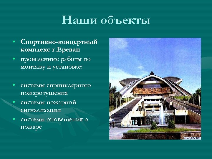 Наши объекты • Спортивно-концертный комплекс г. Ереван • проведенные работы по монтажу и установке: