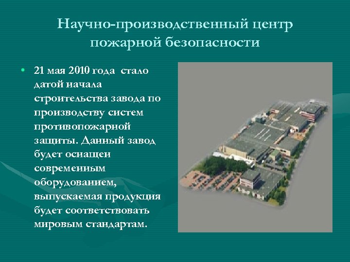 Научно-производственный центр пожарной безопасности • 21 мая 2010 года стало датой начала строительства завода