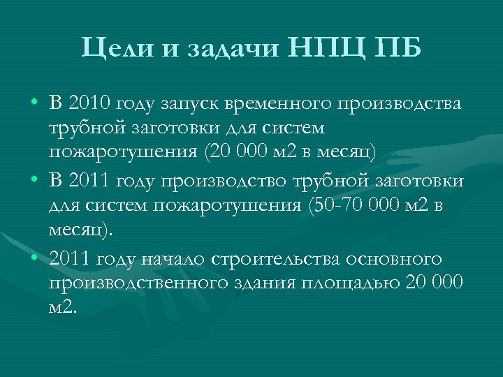 Цели и задачи НПЦ ПБ • В 2010 году запуск временного производства трубной заготовки