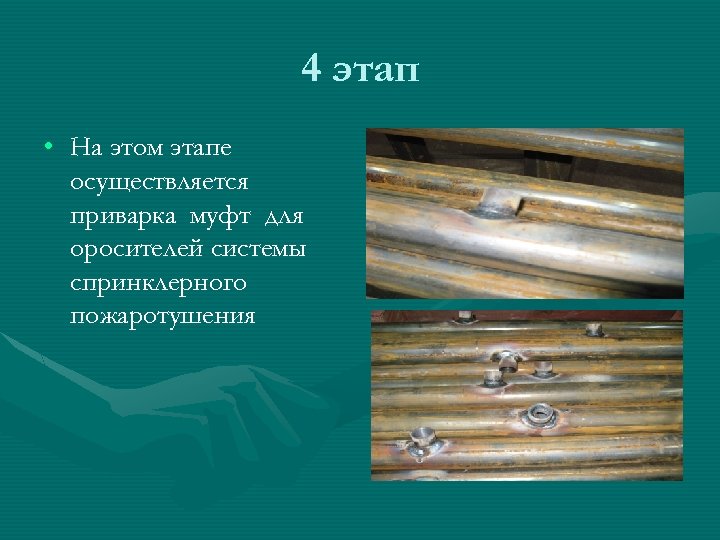 4 этап • На этом этапе осуществляется приварка муфт для оросителей системы спринклерного пожаротушения