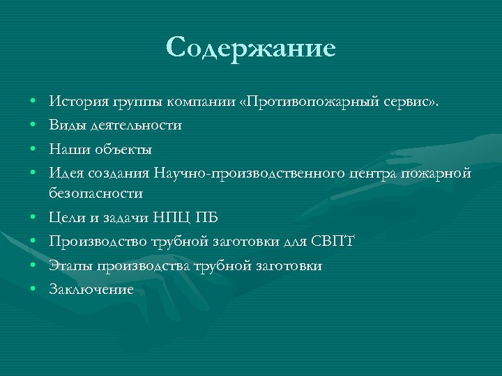 Содержание • • История группы компании «Противопожарный сервис» . Виды деятельности Наши объекты Идея