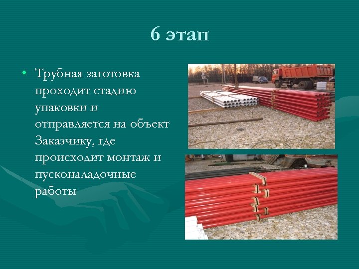 6 этап • Трубная заготовка проходит стадию упаковки и отправляется на объект Заказчику, где
