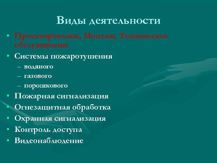 Виды деятельности • Проектирование, Монтаж, Техническое обслуживание • Системы пожаротушения – водяного – газового