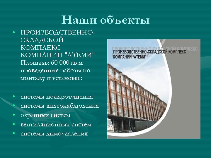 Наши объекты • ПРОИЗВОДСТВЕННОСКЛАДСКОЙ КОМПЛЕКС КОМПАНИИ "АТЕМИ" Площадь: 60 000 кв. м проведенные работы