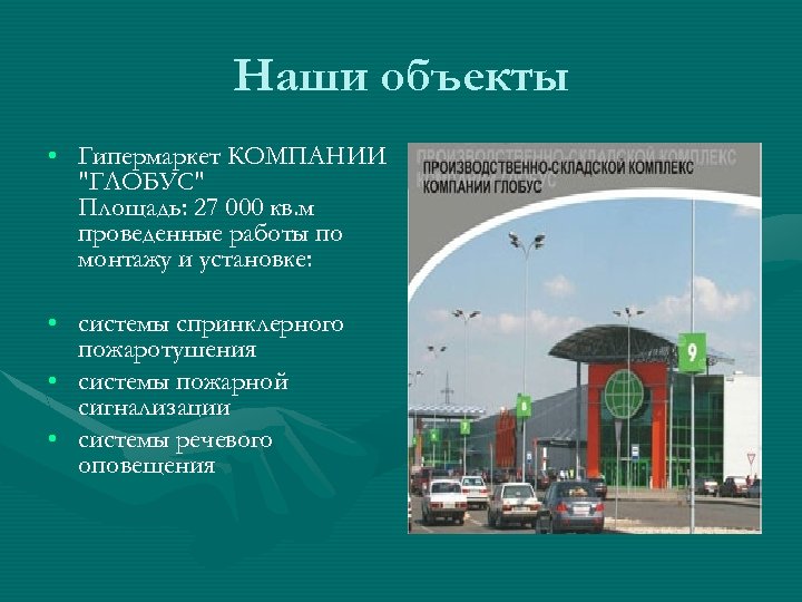 Наши объекты • Гипермаркет КОМПАНИИ "ГЛОБУС" Площадь: 27 000 кв. м проведенные работы по