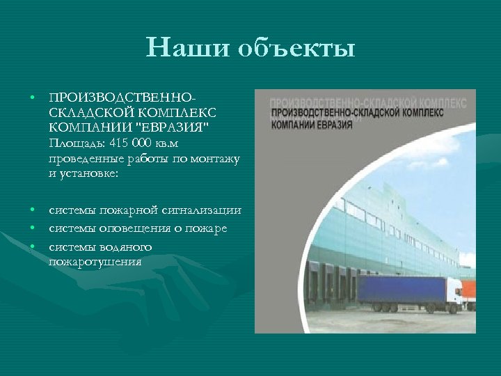 Наши объекты • ПРОИЗВОДСТВЕННОСКЛАДСКОЙ КОМПЛЕКС КОМПАНИИ "ЕВРАЗИЯ" Площадь: 415 000 кв. м проведенные работы