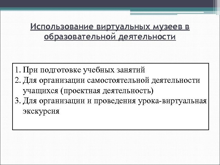 Использование виртуальных музеев в образовательной деятельности 1. При подготовке учебных занятий 2. Для организации