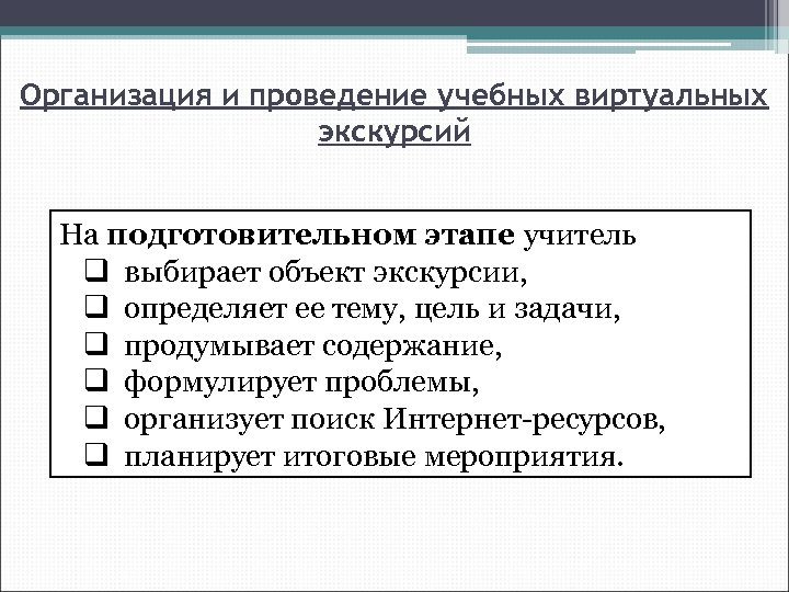 Организация и проведение учебных виртуальных экскурсий На подготовительном этапе учитель q выбирает объект экскурсии,