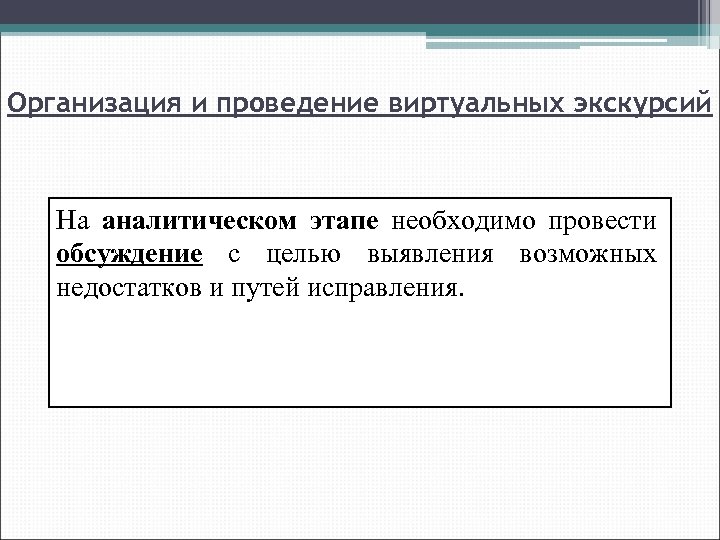 Организация и проведение виртуальных экскурсий На аналитическом этапе необходимо провести обсуждение с целью выявления