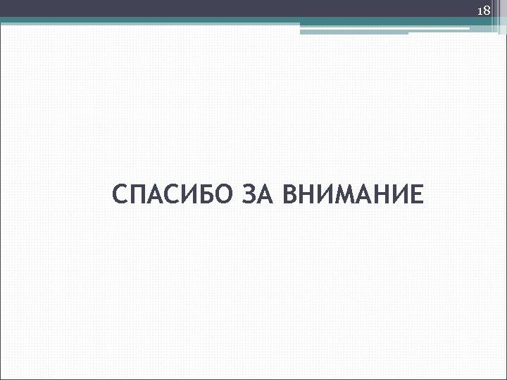18 СПАСИБО ЗА ВНИМАНИЕ 