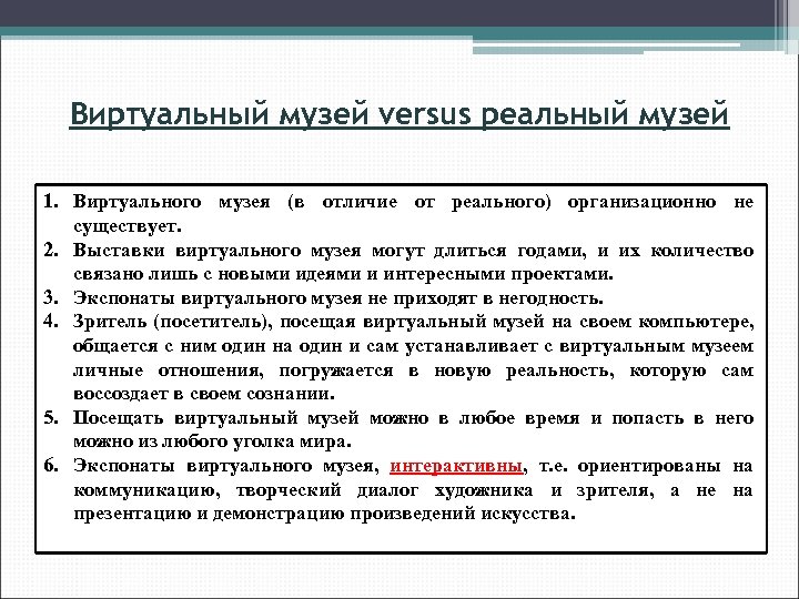 Виртуальный музей versus реальный музей 1. Виртуального музея (в отличие от реального) организационно не