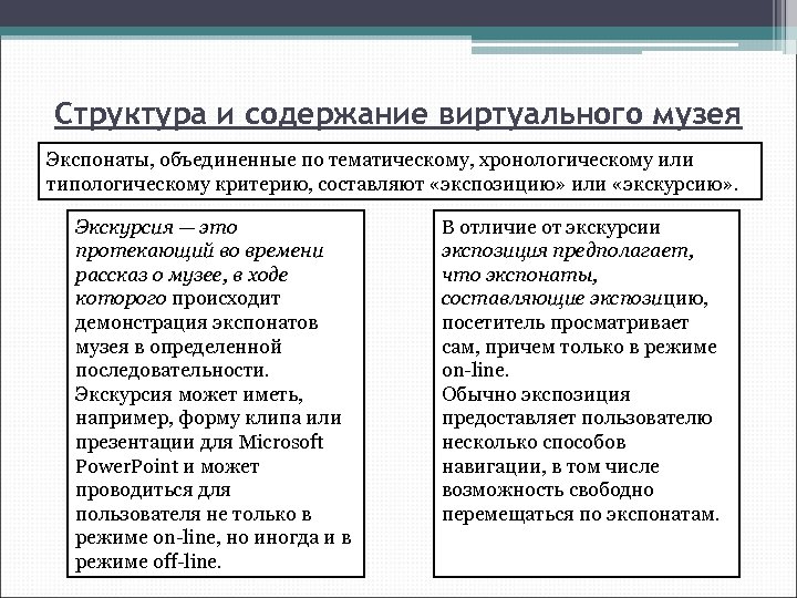 Структура и содержание виртуального музея Экспонаты, объединенные по тематическому, хронологическому или типологическому критерию, составляют