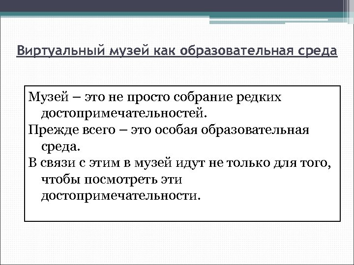 Виртуальный музей как образовательная среда Музей – это не просто собрание редких достопримечательностей. Прежде