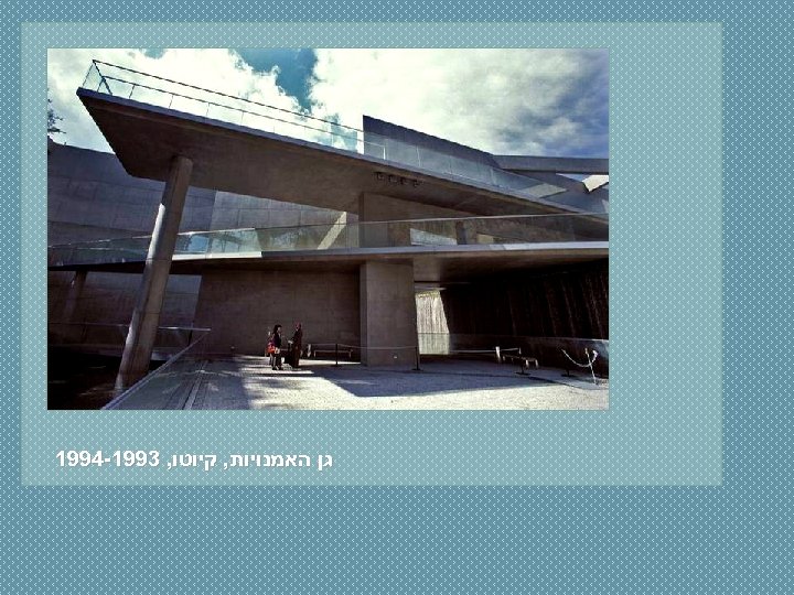  גן האמנויות, קיוטו, 3991 -4991 