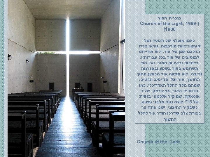  כנסיית האור )-9891 ; Church of the Light 8891( כאמן מופלא של תנועה