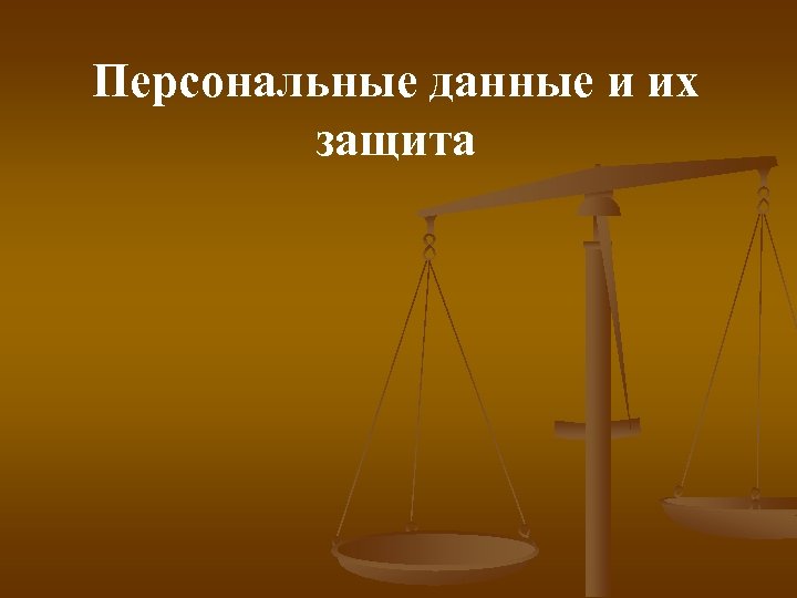 Персональные данные и их защита 