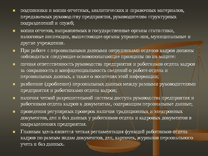 n n n n подлинники и копии отчетных, аналитических и справочных материалов, передаваемых руководству