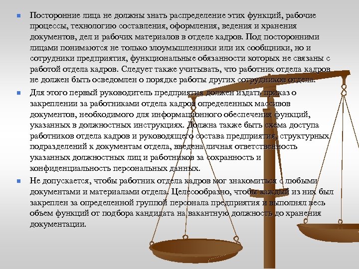 n n n Посторонние лица не должны знать распределение этих функций, рабочие процессы, технологию