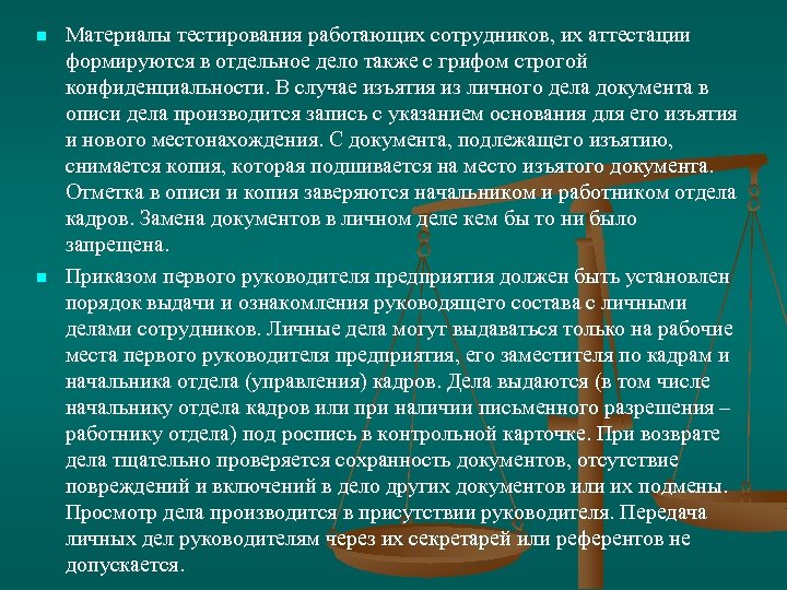 n n Материалы тестирования работающих сотрудников, их аттестации формируются в отдельное дело также с