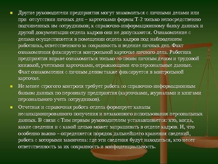 n n n Другие руководители предприятия могут знакомиться с личными делами или при отсутствии