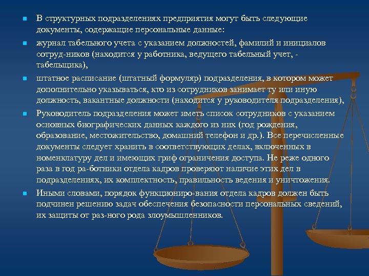 n n n В структурных подразделениях предприятия могут быть следующие документы, содержащие персональные данные: