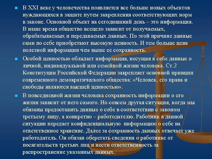 n n n В XXI веке у человечества появляется все больше новых объектов нуждающихся