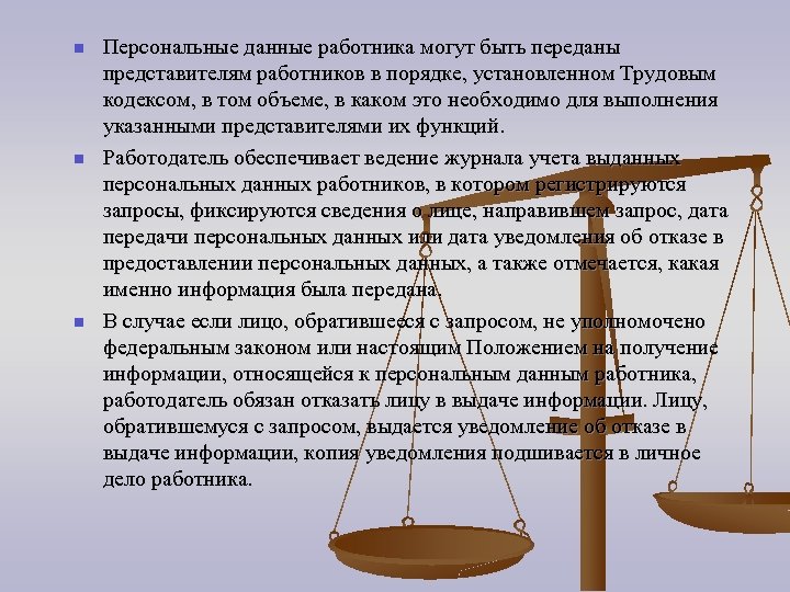 n n n Персональные данные работника могут быть переданы представителям работников в порядке, установленном