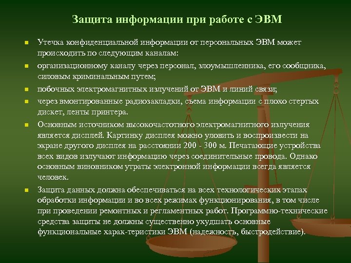 Защита информации при работе с ЭВМ n n n Утечка конфиденциальной информации от персональных