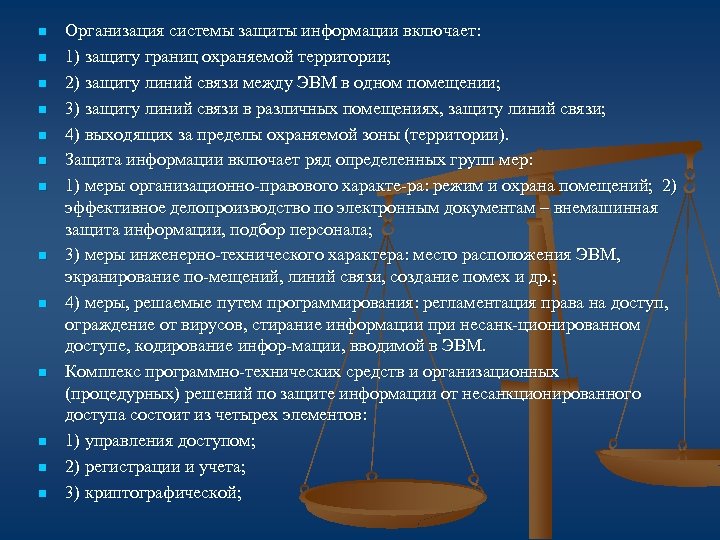 n n n n Организация системы защиты информации включает: 1) защиту границ охраняемой территории;