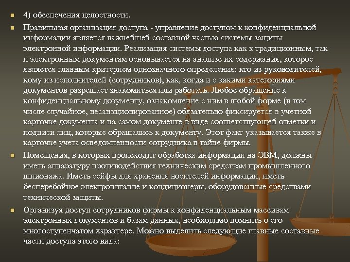 n n 4) обеспечения целостности. Правильная организация доступа управление доступом к конфиденциальной информации является
