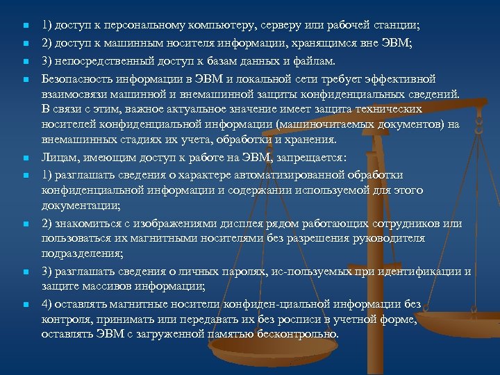 n n n n n 1) доступ к персональному компьютеру, серверу или рабочей станции;