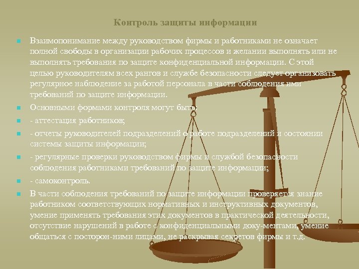 Контроль защиты информации n n n n Взаимопонимание между руководством фирмы и работниками не