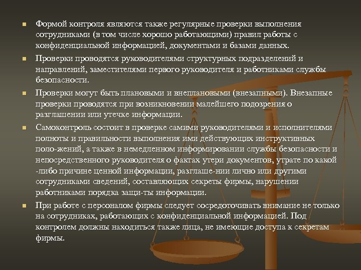 n n n Формой контроля являются также регулярные проверки выполнения сотрудниками (в том числе