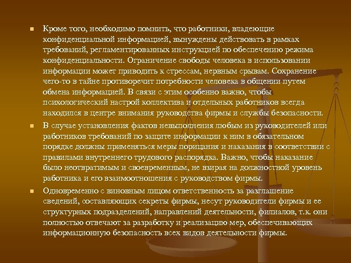 n n n Кроме того, необходимо помнить, что работники, владеющие конфиденциальной информацией, вынуждены действовать