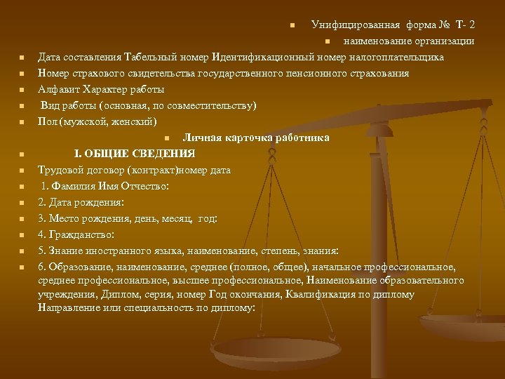  Унифицированная форма № Т 2 n наименование организации Дата составления Табельный номер Идентификационный