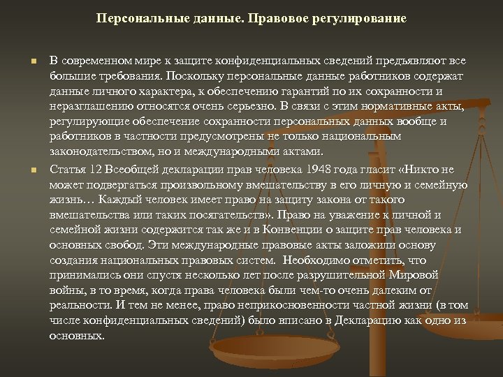Персональные данные. Правовое регулирование n n В современном мире к защите конфиденциальных сведений предъявляют
