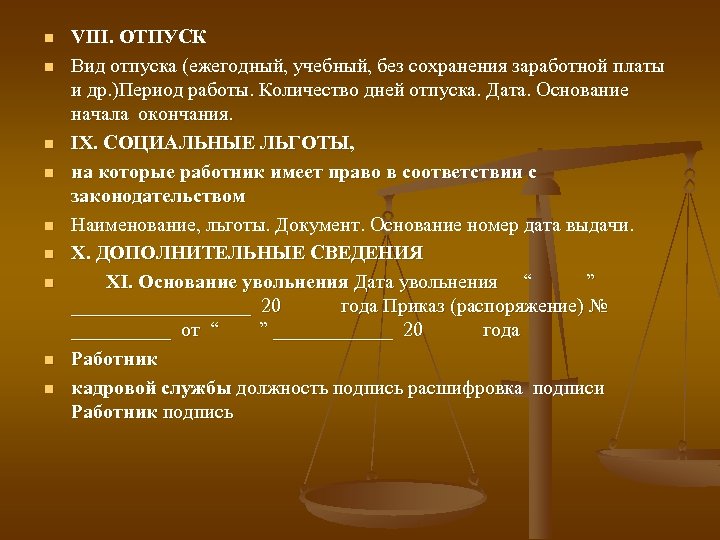 n n n n n VIII. ОТПУСК Вид отпуска (ежегодный, учебный, без сохранения заработной