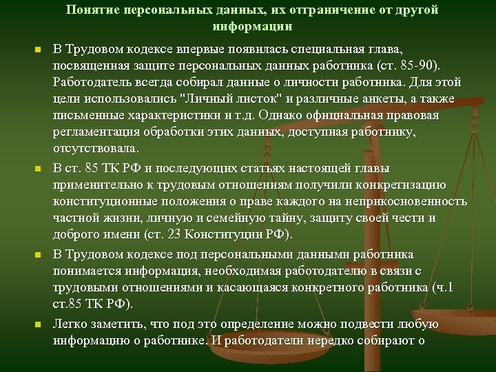 Понятие персональных данных, их отграничение от другой информации n n В Трудовом кодексе впервые